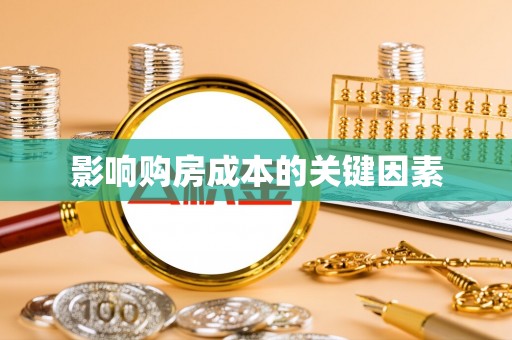 椒江影响购房成本的关键因素