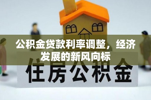 椒江公积金贷款利率调整，经济发展的新风向标