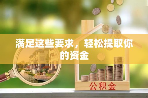 椒江满足这些要求，轻松提取你的资金
