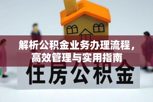 椒江解析公积金业务办理流程，高效管理与实用指南