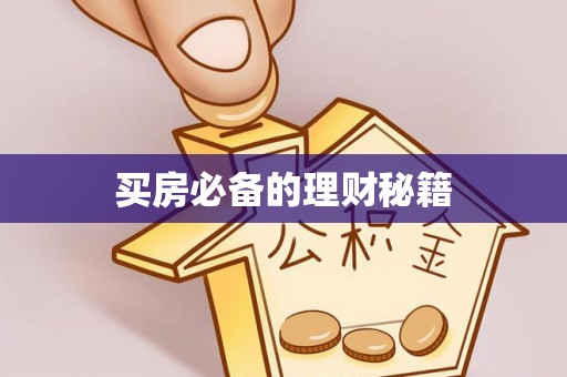 椒江买房必备的理财秘籍