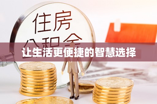 椒江让生活更便捷的智慧选择