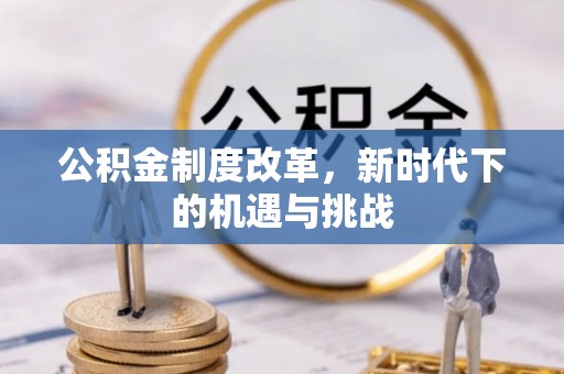 椒江公积金制度改革，新时代下的机遇与挑战