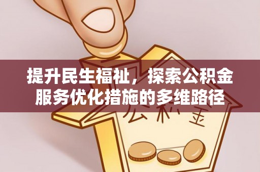 椒江提升民生福祉，探索公积金服务优化措施的多维路径