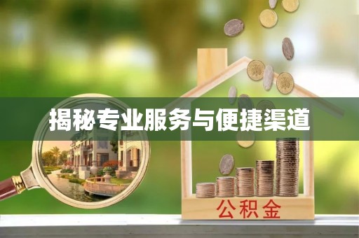 椒江揭秘专业服务与便捷渠道