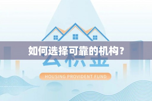 椒江如何选择可靠的机构？