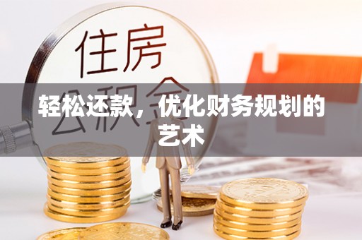 椒江轻松还款，优化财务规划的艺术