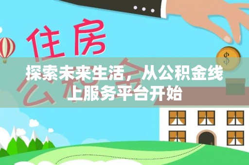 椒江探索未来生活，从公积金线上服务平台开始