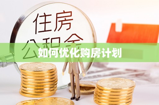 椒江如何优化购房计划