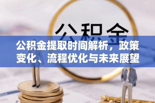 椒江公积金提取时间解析，政策变化、流程优化与未来展望