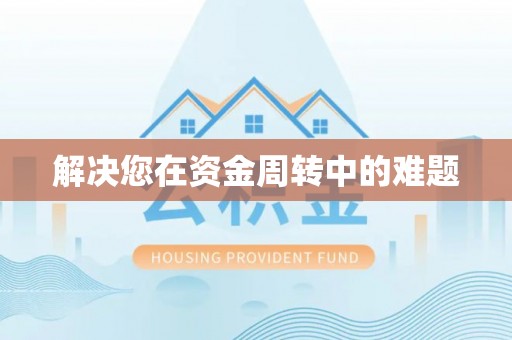 椒江解决您在资金周转中的难题
