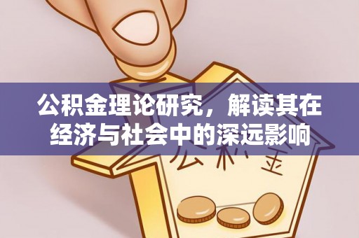 椒江公积金理论研究，解读其在经济与社会中的深远影响