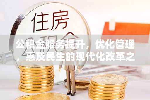 椒江公积金服务提升，优化管理，惠及民生的现代化改革之路