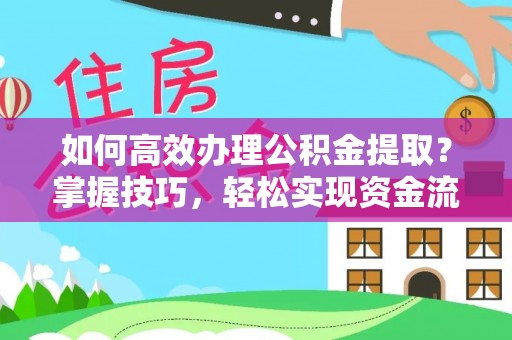椒江如何高效办理公积金提取？掌握技巧，轻松实现资金流动