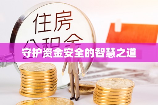 椒江守护资金安全的智慧之道