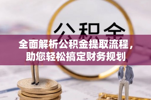 椒江全面解析公积金提取流程，助您轻松搞定财务规划