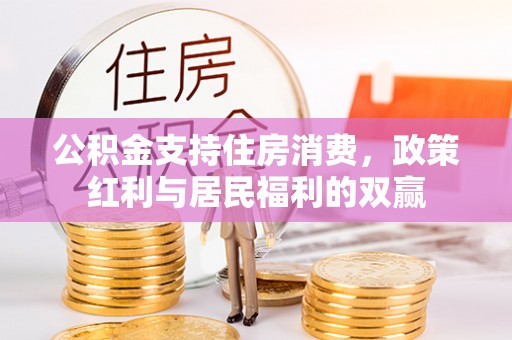 椒江公积金支持住房消费，政策红利与居民福利的双赢