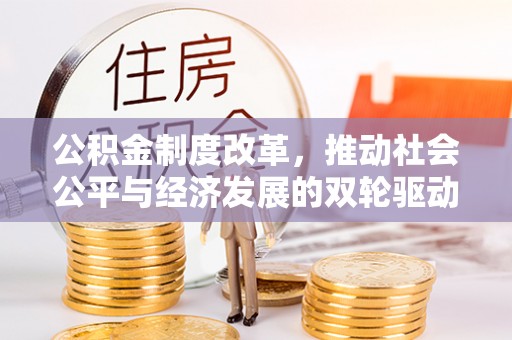 椒江公积金制度改革，推动社会公平与经济发展的双轮驱动
