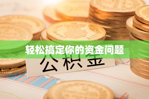 椒江轻松搞定你的资金问题