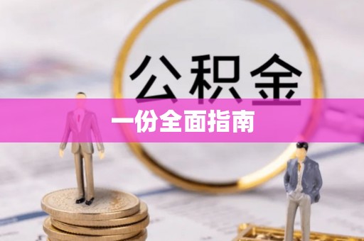 椒江一份全面指南
