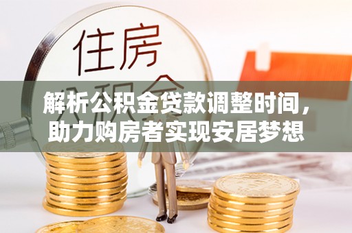 椒江解析公积金贷款调整时间，助力购房者实现安居梦想