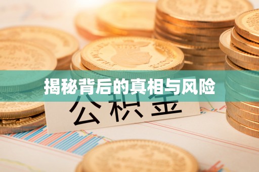 椒江揭秘背后的真相与风险