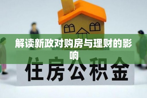 椒江解读新政对购房与理财的影响