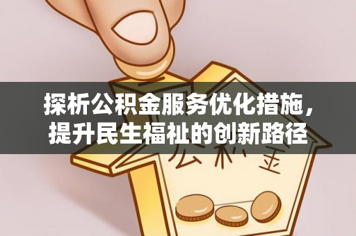 椒江探析公积金服务优化措施，提升民生福祉的创新路径