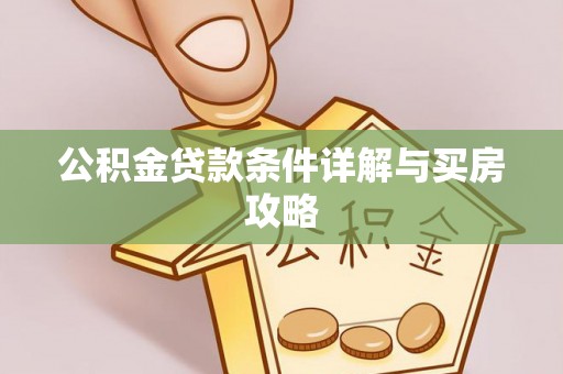 椒江公积金贷款条件详解与买房攻略