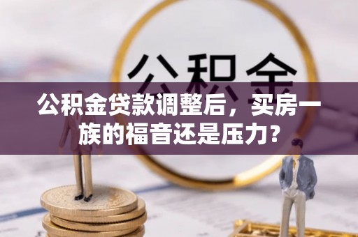 椒江公积金贷款调整后，买房一族的福音还是压力？