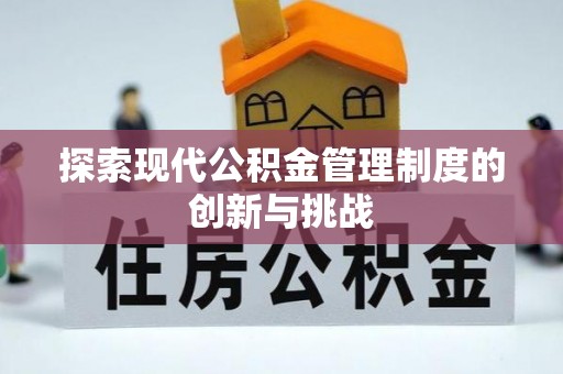 椒江探索现代公积金管理制度的创新与挑战