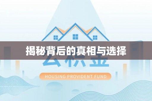 椒江揭秘背后的真相与选择