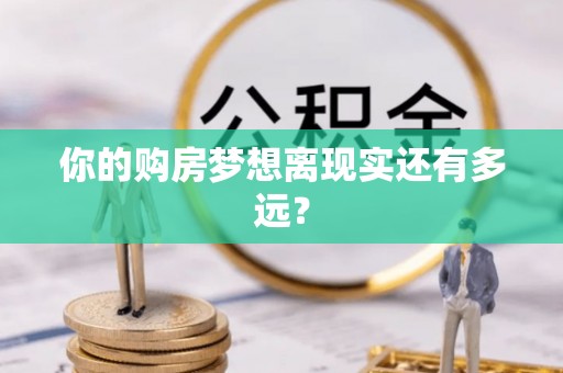 椒江你的购房梦想离现实还有多远？