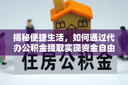 椒江揭秘便捷生活，如何通过代办公积金提取实现资金自由