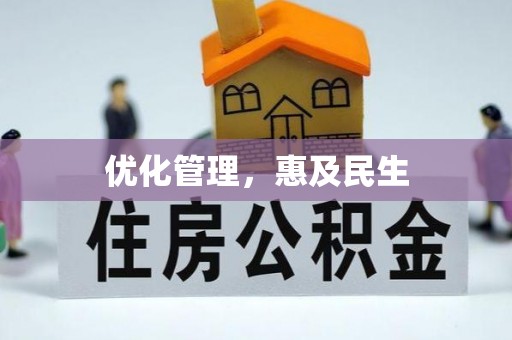 椒江优化管理，惠及民生