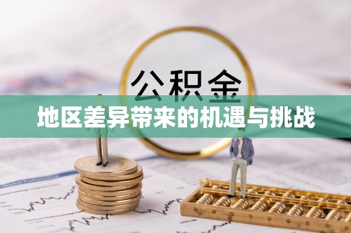 椒江地区差异带来的机遇与挑战