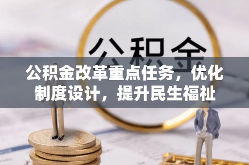 椒江公积金改革重点任务，优化制度设计，提升民生福祉
