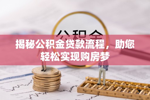 椒江揭秘公积金贷款流程，助您轻松实现购房梦