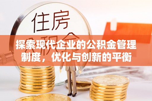 椒江探索现代企业的公积金管理制度，优化与创新的平衡