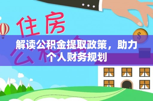 椒江解读公积金提取政策，助力个人财务规划