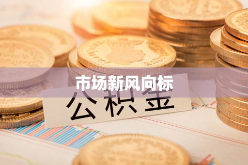 椒江市场新风向标
