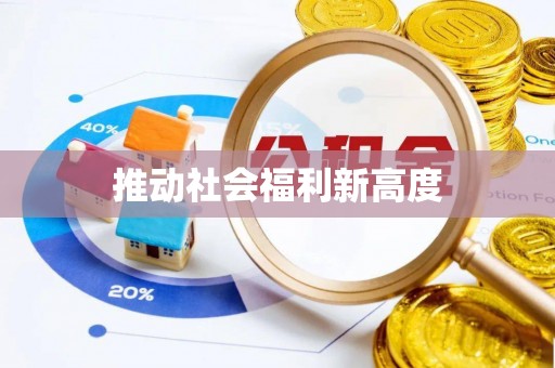 椒江推动社会福利新高度