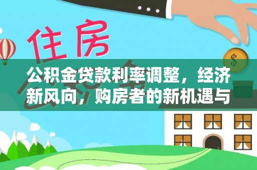 椒江公积金贷款利率调整，经济新风向，购房者的新机遇与挑战