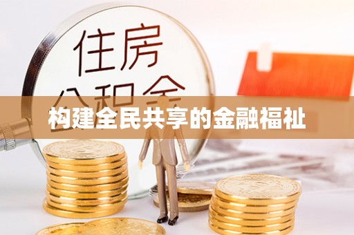 椒江构建全民共享的金融福祉
