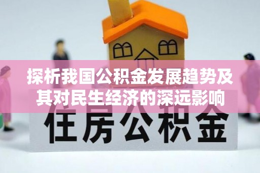 椒江探析我国公积金发展趋势及其对民生经济的深远影响