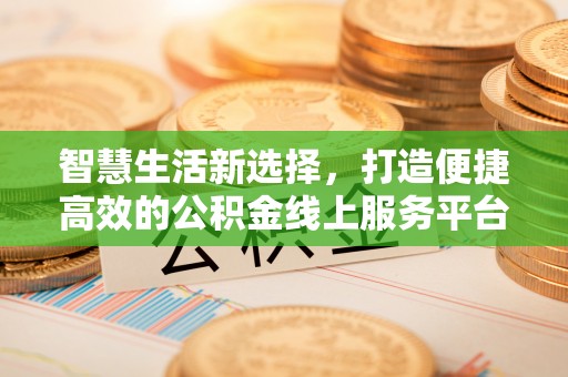 椒江智慧生活新选择，打造便捷高效的公积金线上服务平台