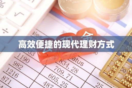 椒江高效便捷的现代理财方式