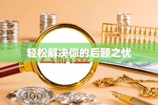 椒江轻松解决你的后顾之忧