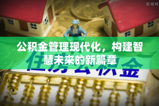 椒江公积金管理现代化，构建智慧未来的新篇章