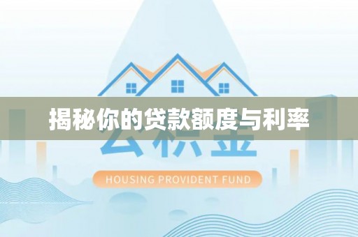 椒江揭秘你的贷款额度与利率